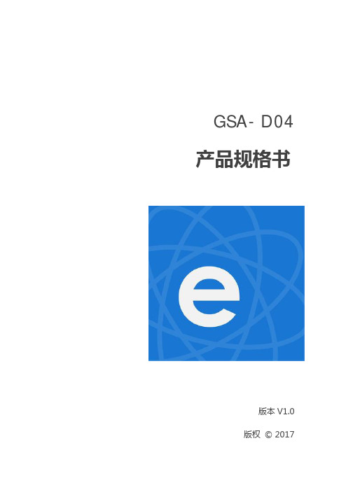 GSA-D04 产品规格书说明书