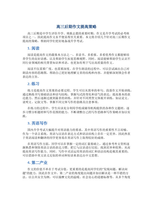 高三后期作文提高策略