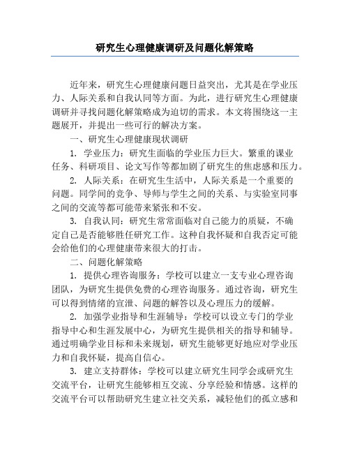 研究生心理健康调研及问题化解策略