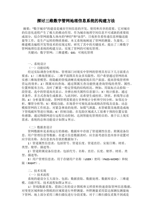 探讨三维数字管网地理信息系统的构建方法