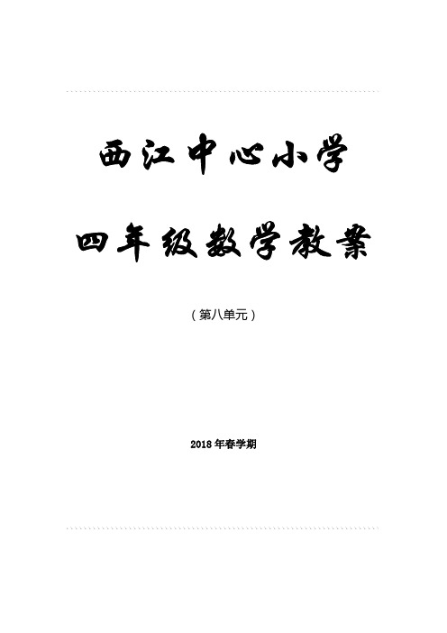 人教版四年级数学下册第八单元《平均数与条形统计图》教学设计