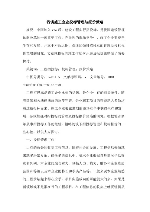 施工企业投标管理与报价策略