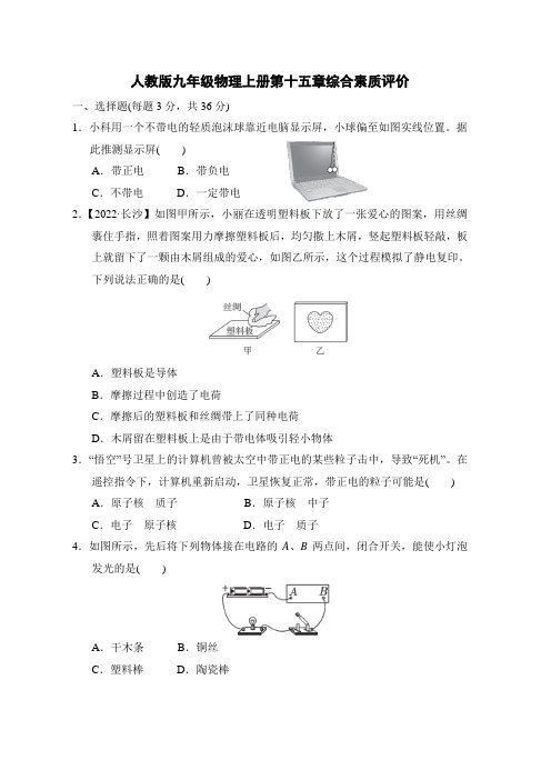 人教版九年级物理上册第十五章综合素质评价附答案