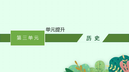 人教版高中历史选择性必修3文化交流与传播精品课件 第三单元 人口迁徙、文化交融与认同 单元提升