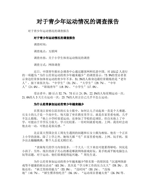 对于青少年运动情况的调查报告