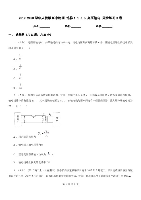 2019-2020学年人教版高中物理 选修1-1 3.5 高压输电 同步练习B卷