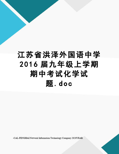 江苏省洪泽外国语中学届九年级上学期期中考试化学试题.doc