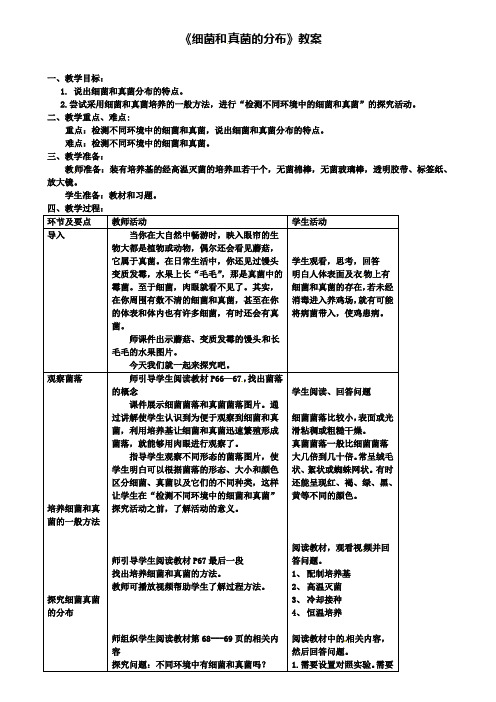 八年级生物上册第五单元第四章第一节细菌和真菌的分布教案