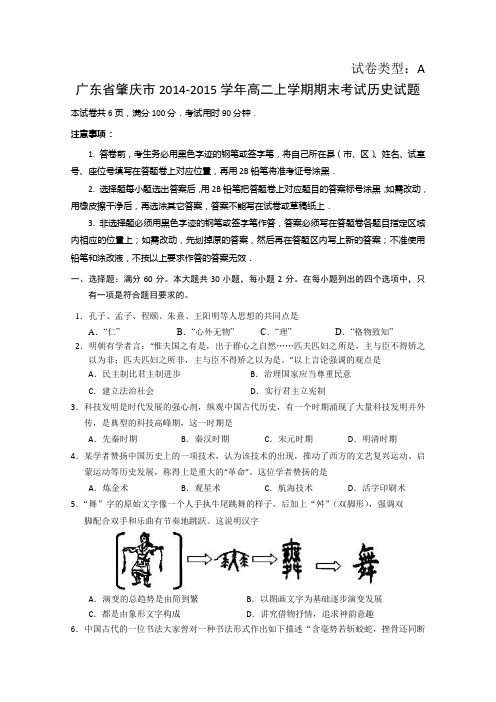 广东省肇庆市2014-2015学年高二上学期期末考试历史试题 Word版含答案