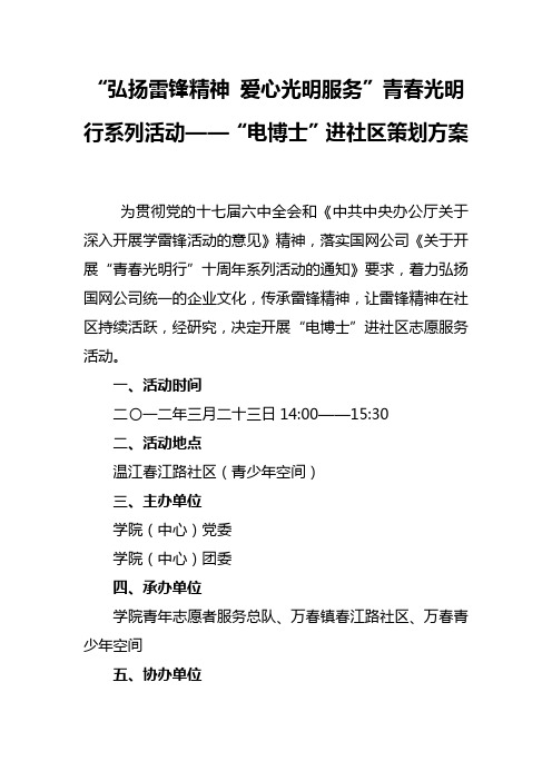 “弘扬雷锋精神 爱心光明服务”青春光明行系列活动——“电博士”进社区策划方案