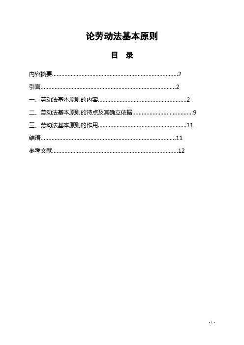 论劳动法基本原则