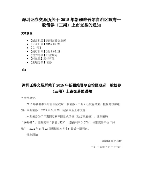 深圳证券交易所关于2015年新疆维吾尔自治区政府一般债券（三期）上市交易的通知