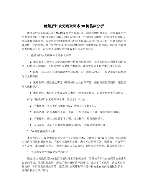 绝经后妇女无痛取环术30例临床分析