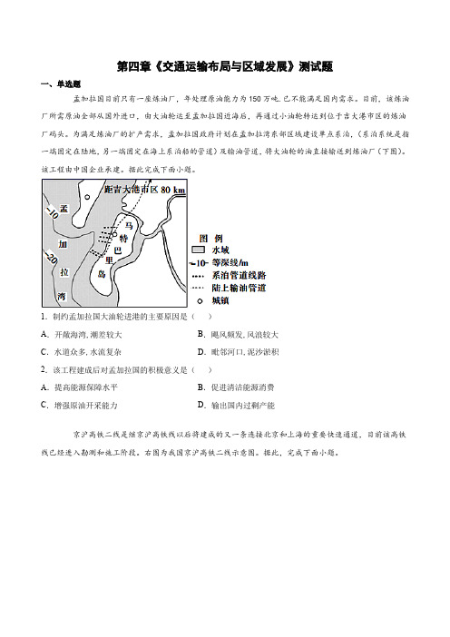 第四章《交通运输布局与区域发展》测试题(含答案)人教版地理必修第二册 (1)