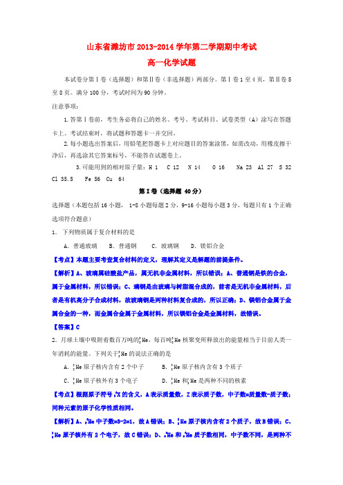 山东省潍坊市高一化学下学期期中试题(含解析)