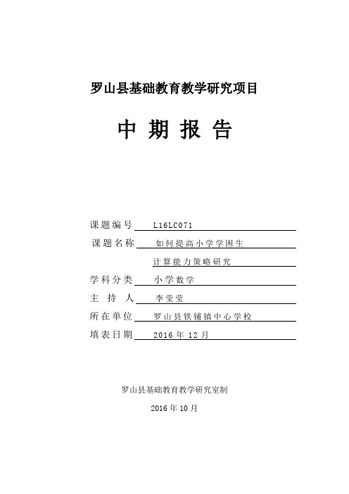 罗山县基础教育教学研究项目中期报告格式文本