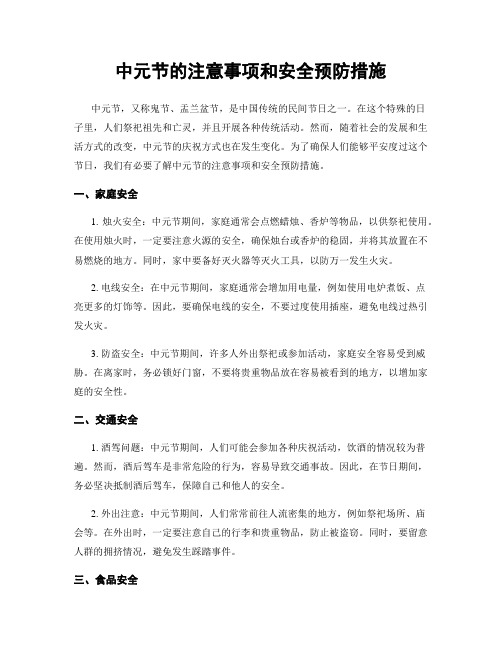 中元节的注意事项和安全预防措施