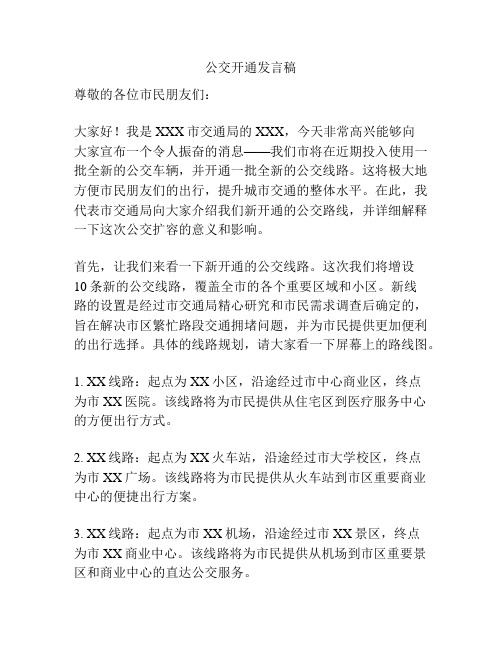 公交开通发言稿