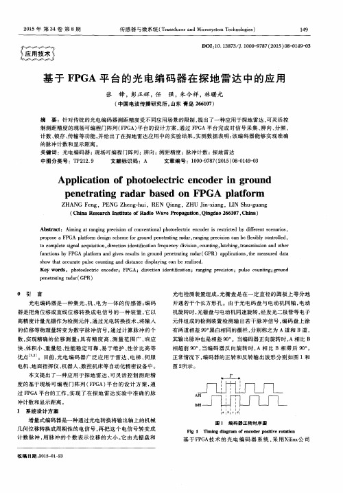 基于FPGA平台的光电编码器在探地雷达中的应用