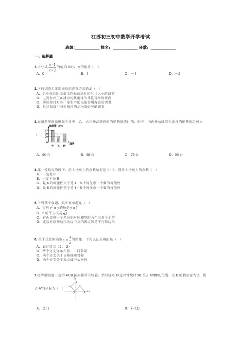 江苏初三初中数学开学考试带答案解析
