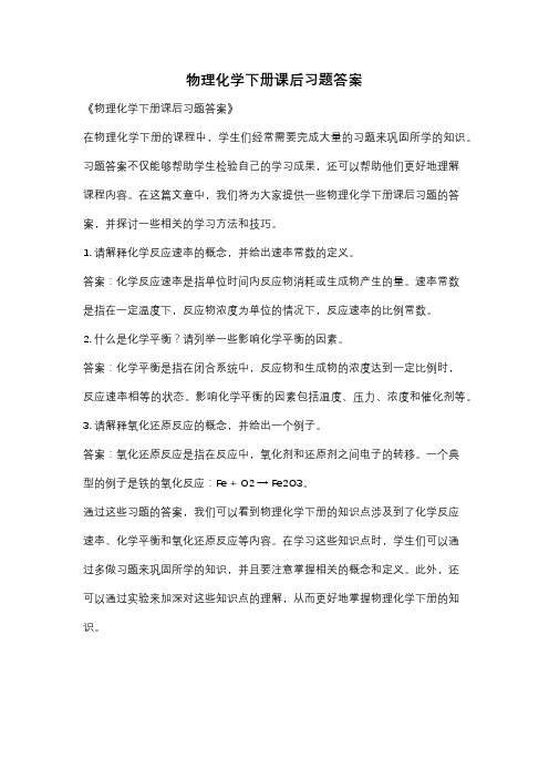 物理化学下册课后习题答案