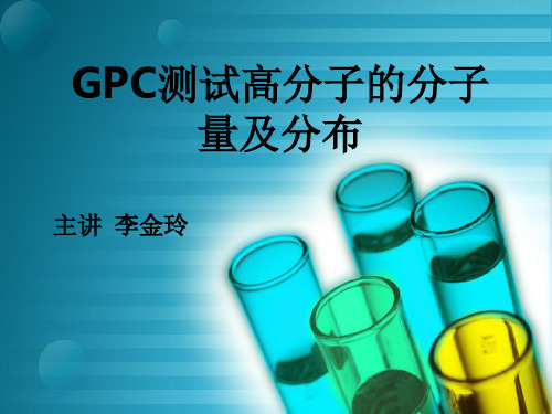 第七章 GPC测试高分子的分子量及其分布.