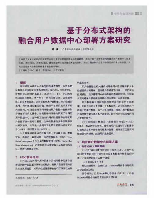 基于分布式架构的融合用户数据中心部署方案研究