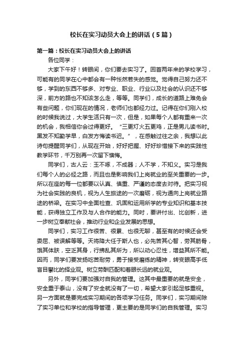 校长在实习动员大会上的讲话（5篇）