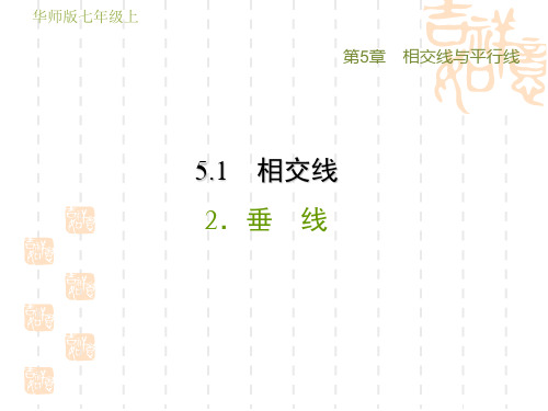 华师版八年级上册数学第5章 相交线与平行线 垂 线