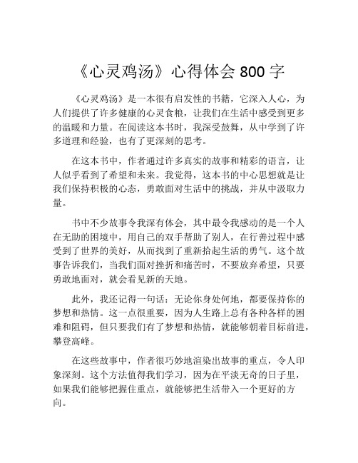 《心灵鸡汤》心得体会800字