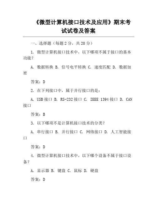 《微型计算机接口技术及应用》期末考试试卷及答案