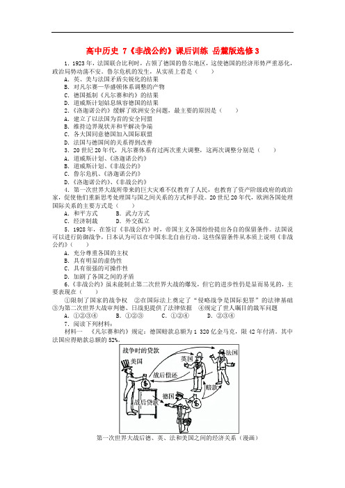 高中历史 7《非战公约》课后训练 岳麓版选修3