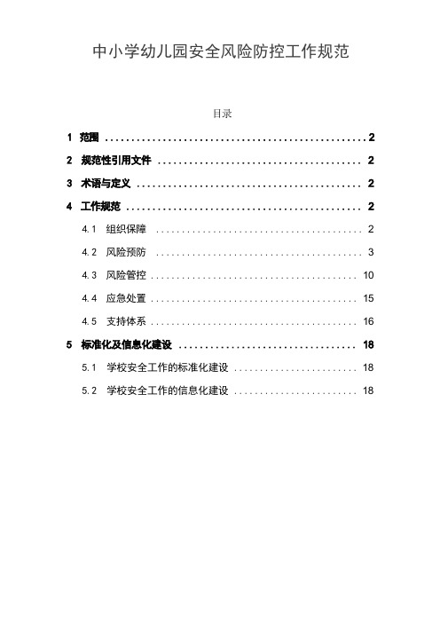 中小学校园安全风险防控工作规范