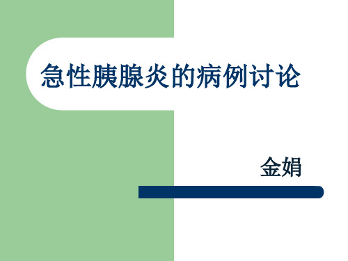 病例讨论——胰腺炎