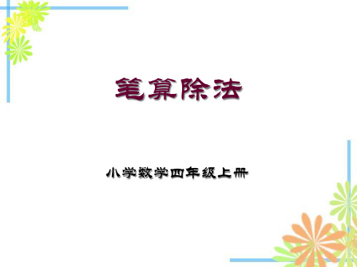 四年级上册数学课件-5.2 笔算除法