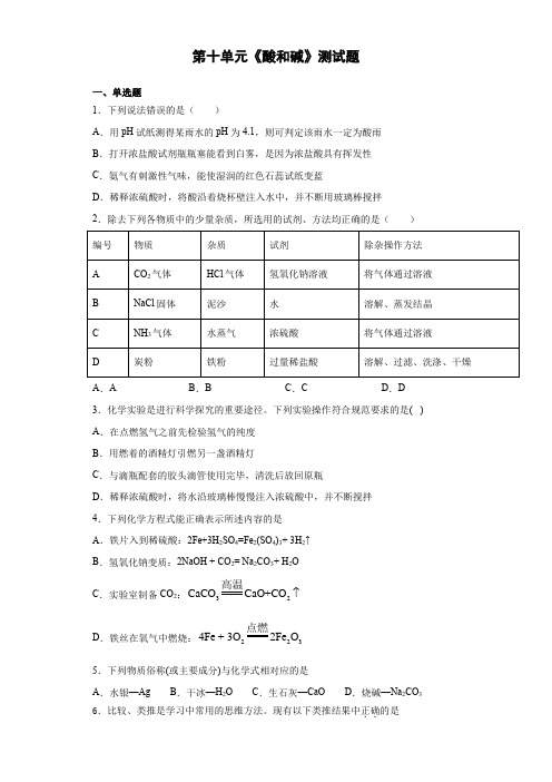 人教版初中化学九年级下册第十单元《酸和碱》测试题(含答案)