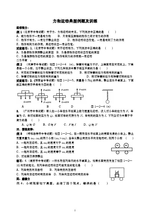 力和运动典型例题训练