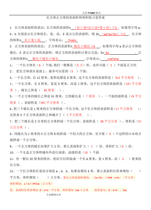 长方体正方体的表面积和体积试题精选和答案解析