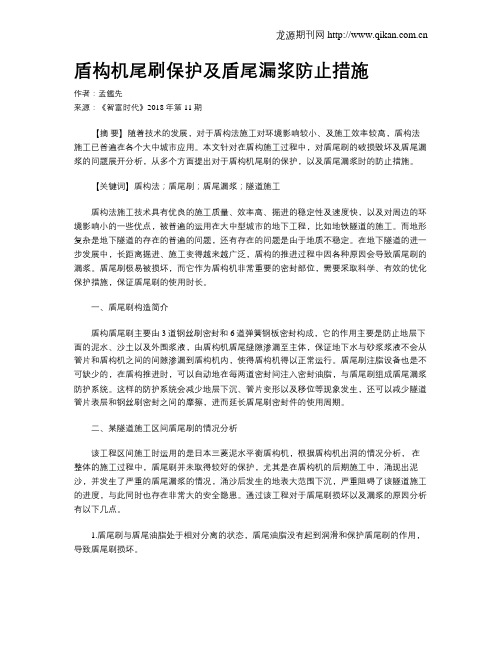 盾构机尾刷保护及盾尾漏浆防止措施