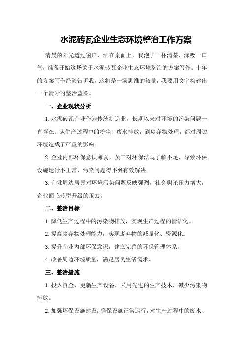 水泥砖瓦企业生态环境整治工作方案