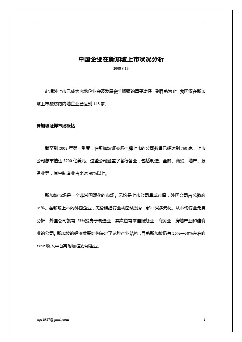 中国企业在新加坡上市状况分析