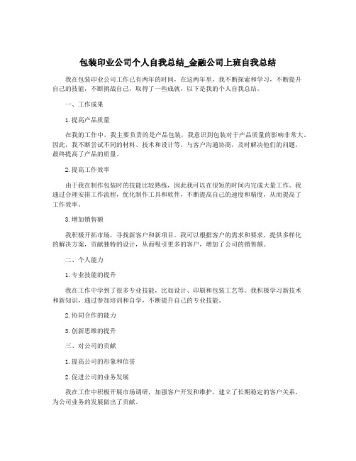 包装印业公司个人自我总结_金融公司上班自我总结