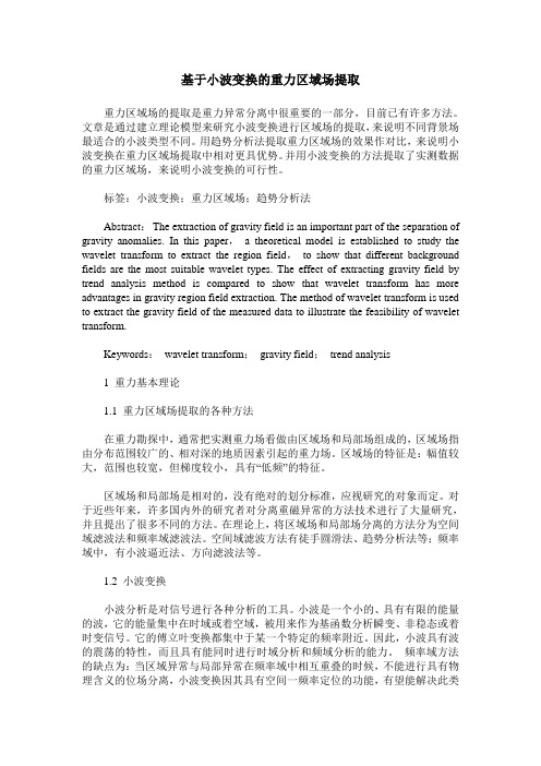 基于小波变换的重力区域场提取