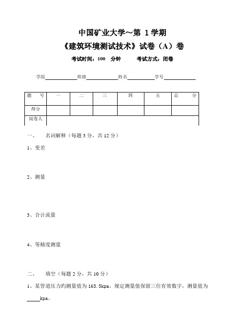 矿大建筑环境测试技术试卷A答案及评分标准