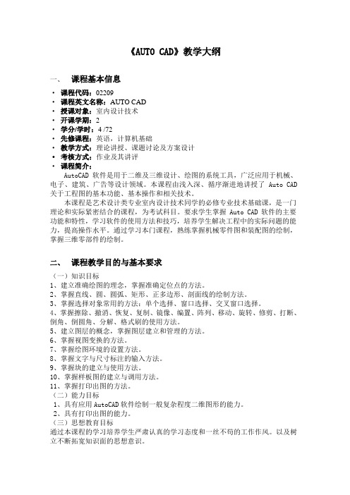 设计·《AUTO CAD》教学大纲