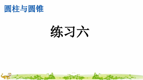 最新部编人教版六年级数学下册《练习六》精美课件