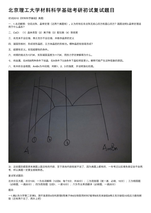 北京理工大学材料科学基础考研初试复试题目