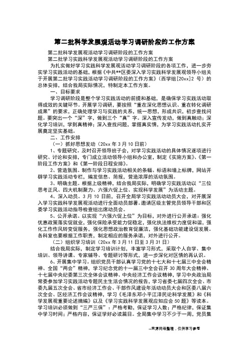 第二批科学发展观活动学习调研阶段的工作方案