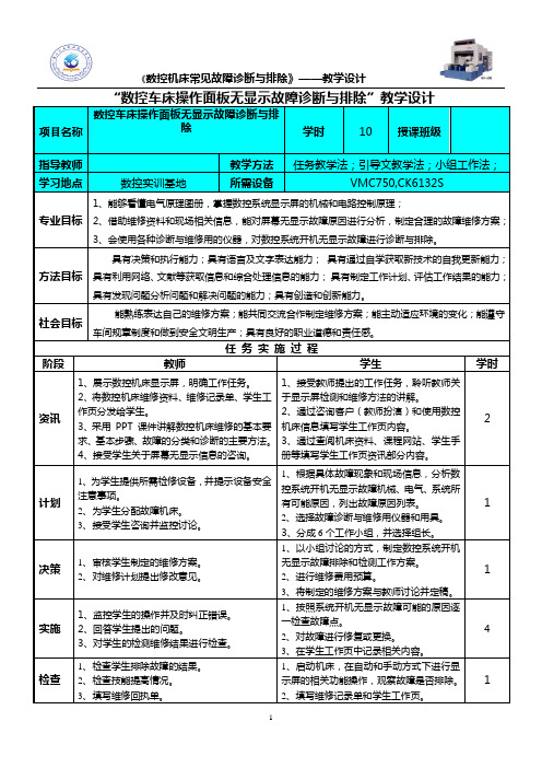 “数控车床操作面板无显示故障诊断与排除”教学设计.