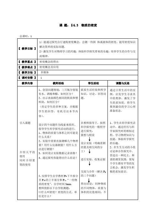 苏科版八年级物理下册第六章三、物质的密度 教学设计